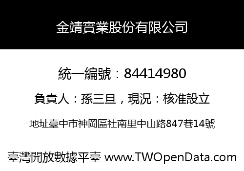 金靖實業股份有限公司