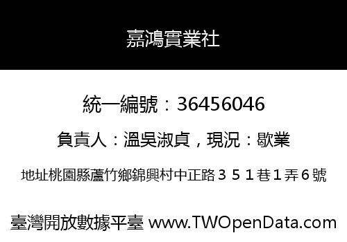 嘉鴻實業社