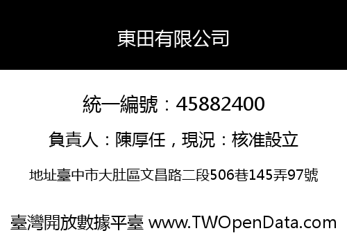 東田有限公司