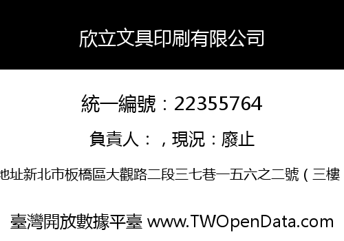 欣立文具印刷有限公司