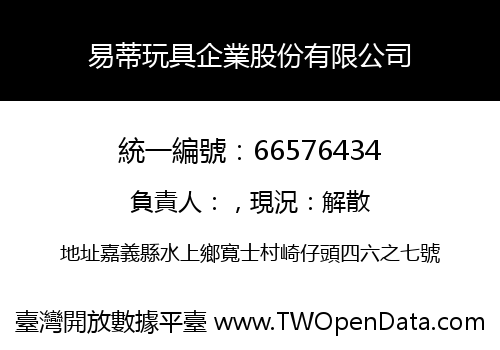 易蒂玩具企業股份有限公司