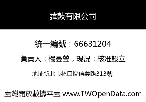 葞鼓有限公司