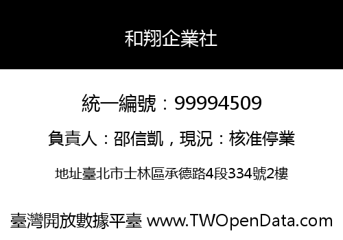 和翔企業社