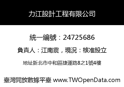 力江設計工程有限公司