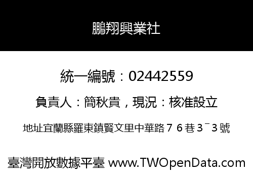 鵬翔興業社