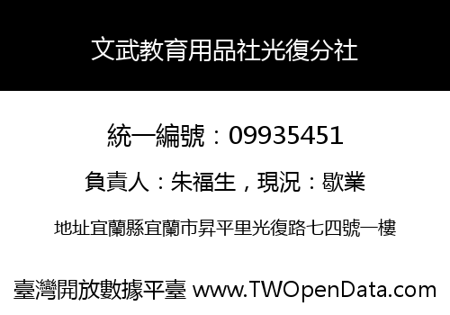 文武教育用品社光復分社