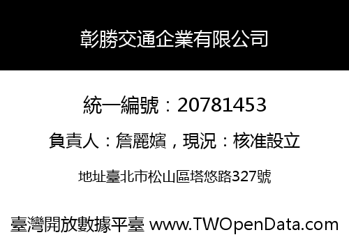 彰勝交通企業有限公司