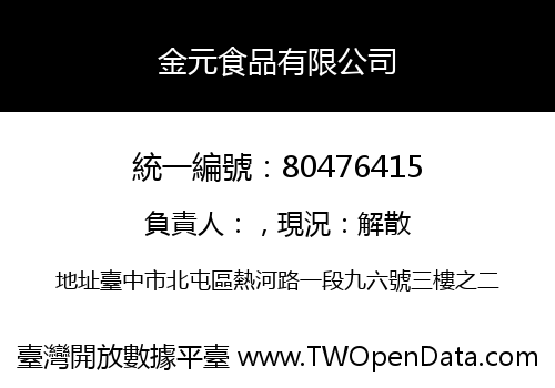 金元食品有限公司