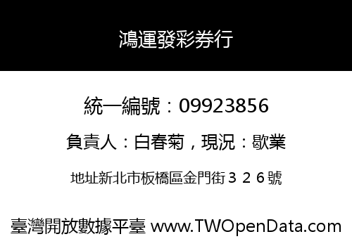 鴻運發彩券行