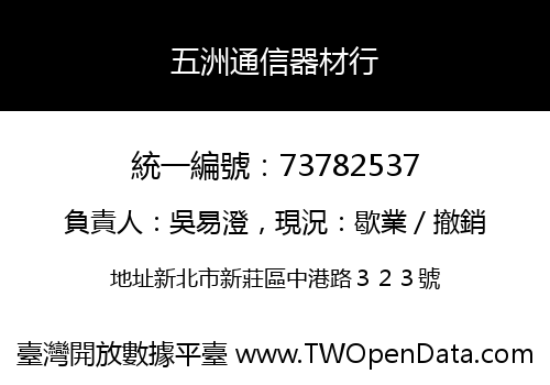 五洲通信器材行