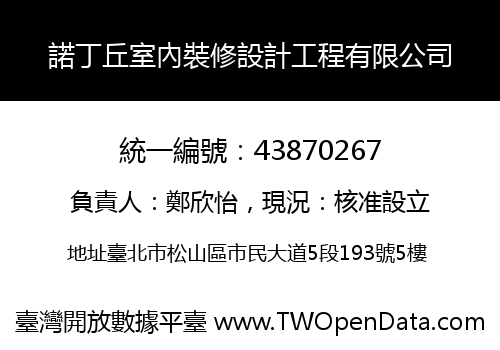 諾丁丘室內裝修設計工程有限公司