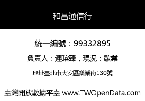 和昌通信行
