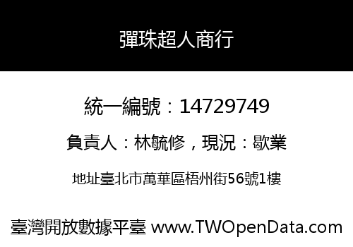 彈珠超人商行