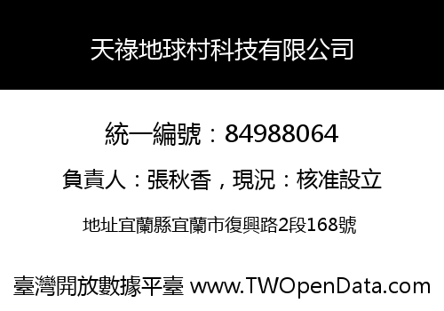天祿地球村科技有限公司