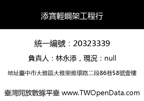 添寶輕鋼架工程行