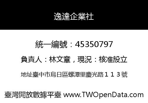 逸達企業社