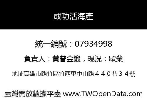 成功活海產