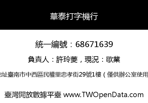 華泰打字機行