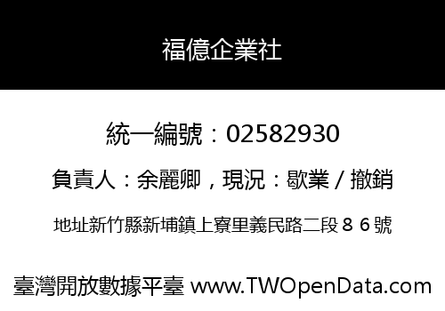 福億企業社