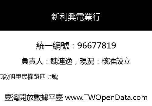 新利興電業行