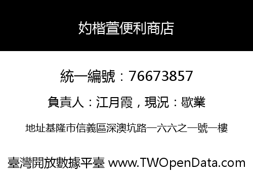 妁楷萱便利商店