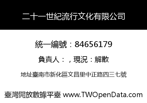 二十一世紀流行文化有限公司