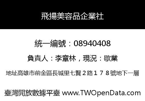 飛揚美容品企業社