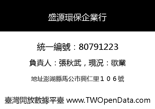 盛源環保企業行