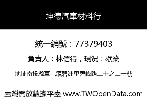 坤德汽車材料行