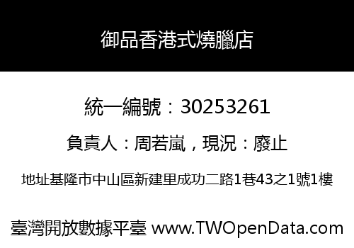 御品香港式燒臘店