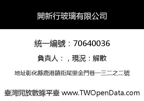 開新行玻璃有限公司