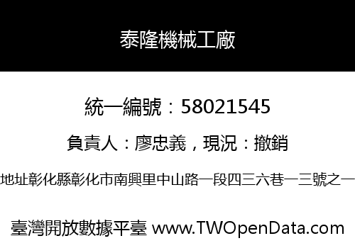 泰隆機械工廠