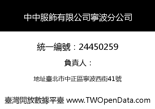 中中服飾有限公司寧波分公司