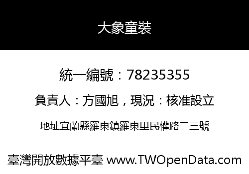 大象童裝