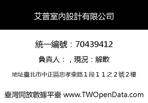 艾普室內設計有限公司