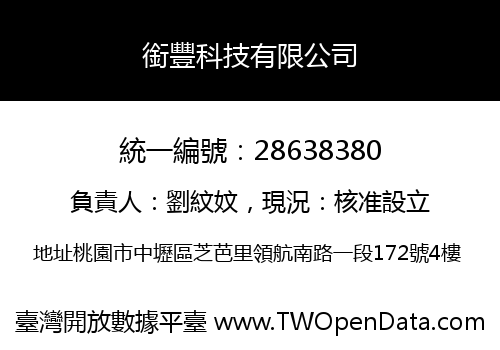 銜豐科技有限公司