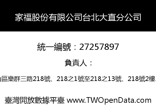 家福股份有限公司台北大直分公司