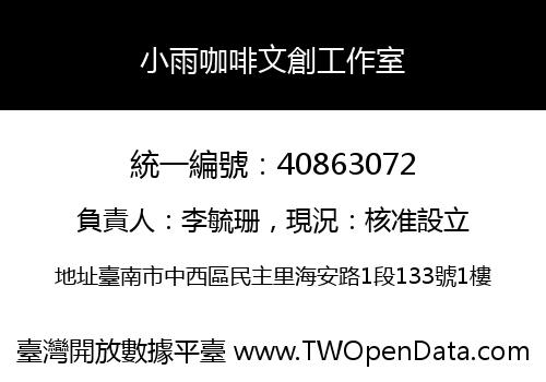 小雨咖啡文創工作室