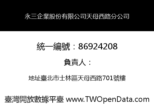 永三企業股份有限公司天母西路分公司