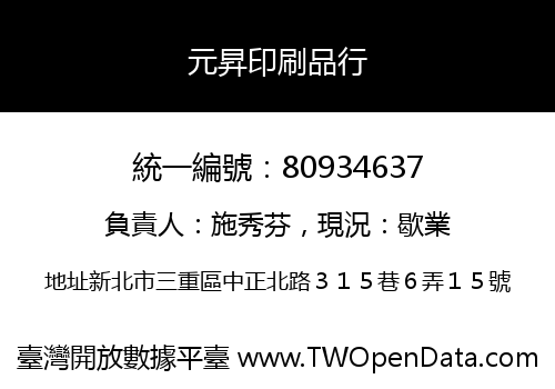 元昇印刷品行