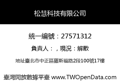 松慧科技有限公司
