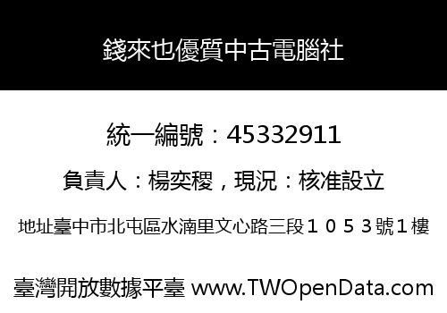錢來也優質中古電腦社