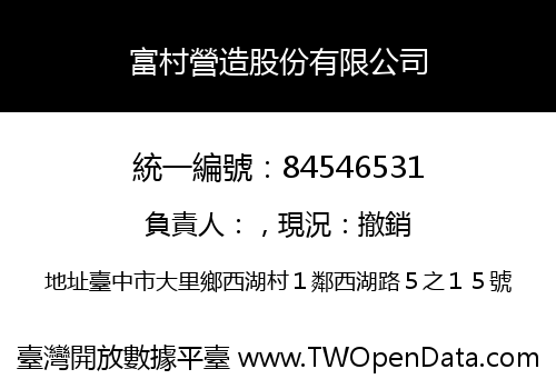 富村營造股份有限公司