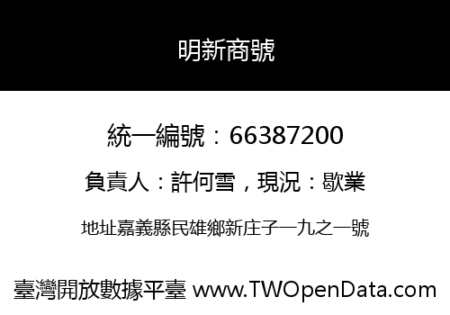明新商號