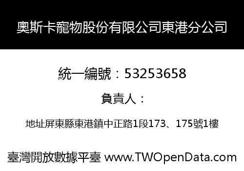 奧斯卡寵物股份有限公司東港分公司