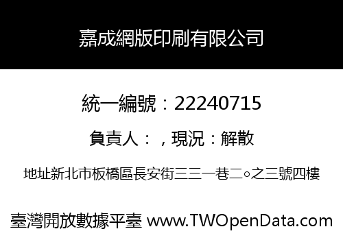 嘉成網版印刷有限公司