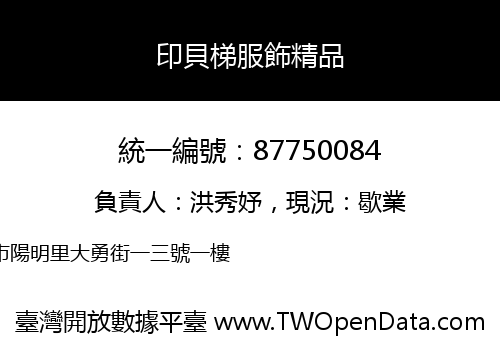 印貝梯服飾精品