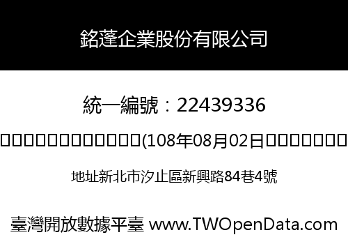 銘蓬企業股份有限公司