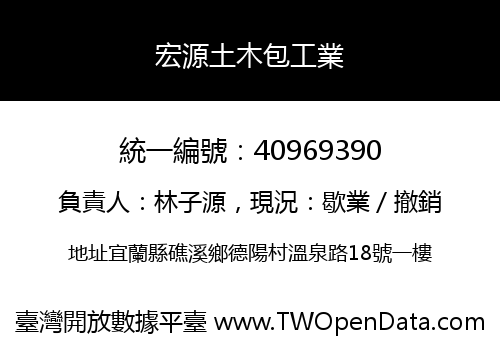宏源土木包工業