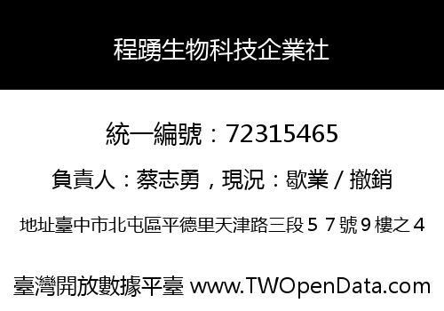 程踴生物科技企業社